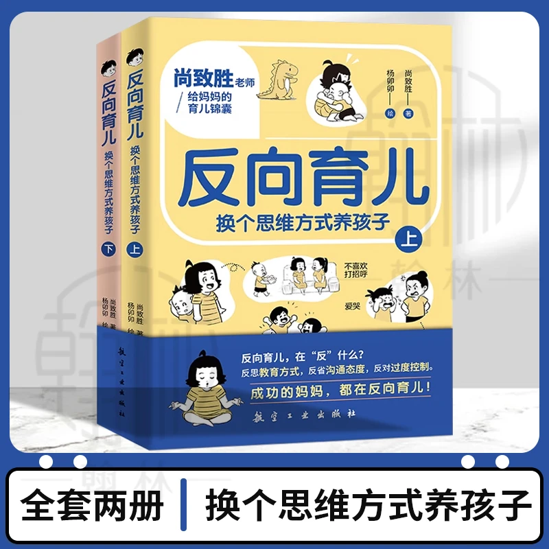 反向育儿:换个思维方式养孩子 成功的妈妈都在反向育儿指南【Zs】