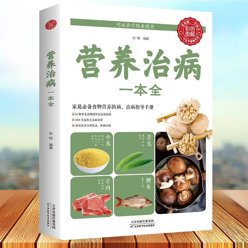 营养治病一本全 中老年人补血补气食物营养学 健康食谱 四季养生