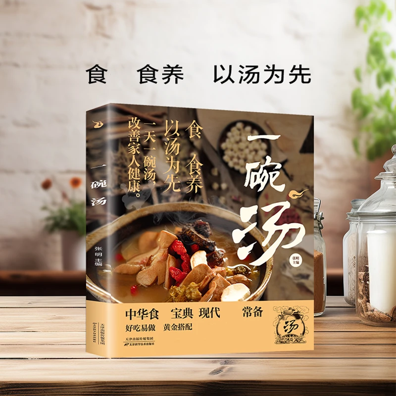 一碗汤以汤为先男人女人好喝实用居家常备科学食谱书籍【GG】