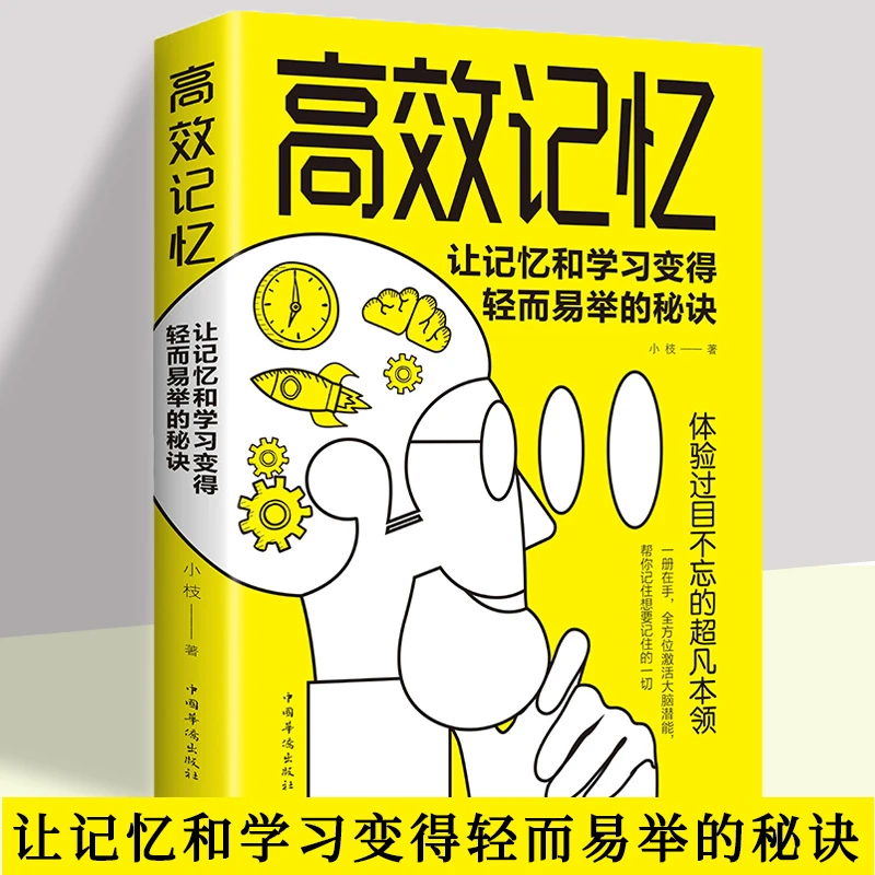 高效记忆:让记忆和学习变得轻而易举的秘诀激发大脑潜能【QL】