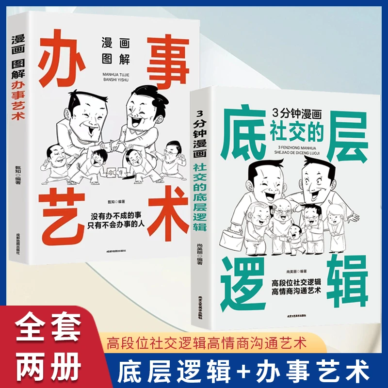 3分钟漫画社交的底层逻辑 办事艺术套装两册高情商书籍沟通艺术
