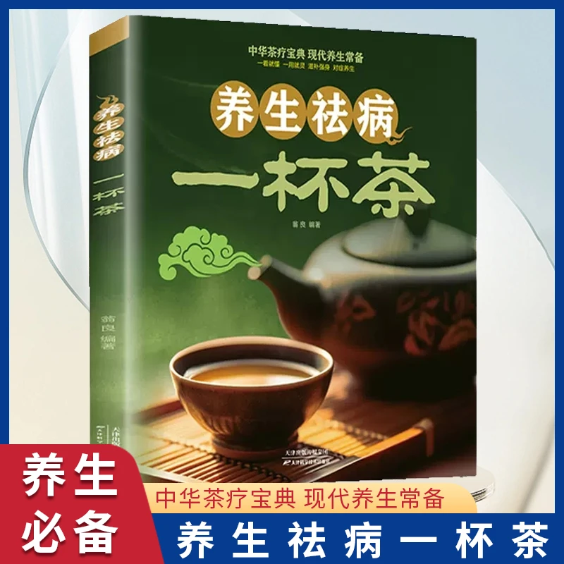 养生祛病一杯茶中医茶疗偏方养生茶谱籍简单实用健康养生【Xxw】