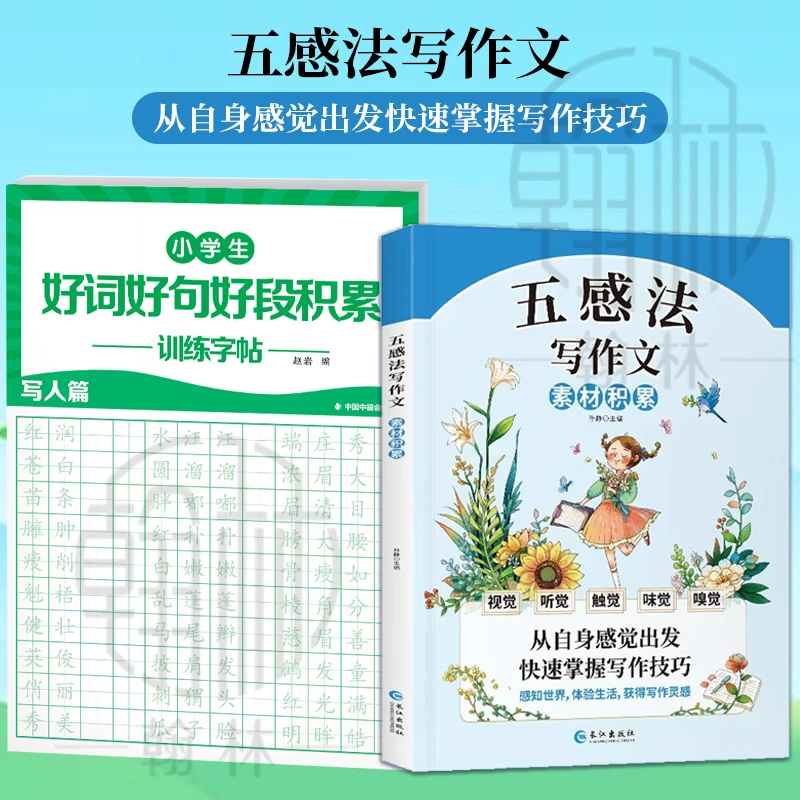 五感法写作文 从自身感觉出发快速掌握写作技巧方法书【Zs】