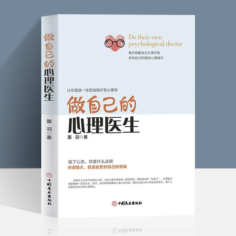 做自己的心理医生 心理学书籍心理健康书籍 心理学入门书