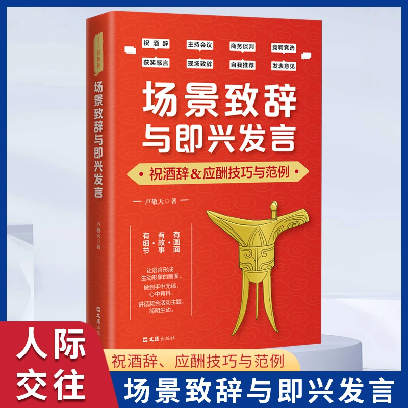 场景致辞与即兴发言 口才训练说话技巧应酬技巧与范例书籍【yh】