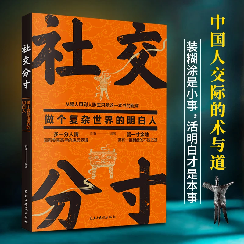 社交分寸做个复杂世界的明白人中国人交际的术与道底层逻辑书【Zz】