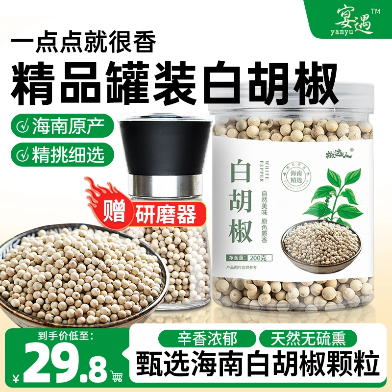 【送研磨器】白胡椒粒200g家用香料调味料精选海南食用手磨白胡椒