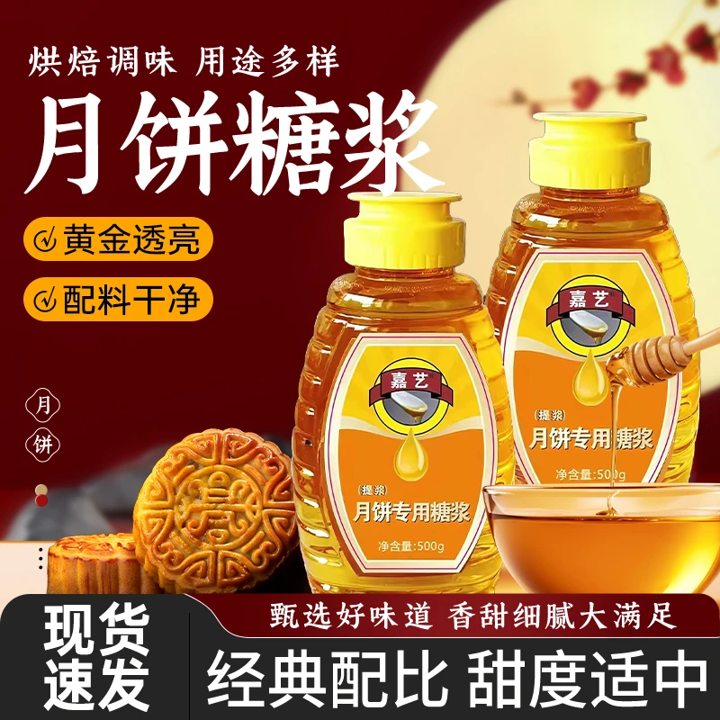 月饼专用糖浆烘焙香甜广式制作月饼蛋黄酥家用烘焙