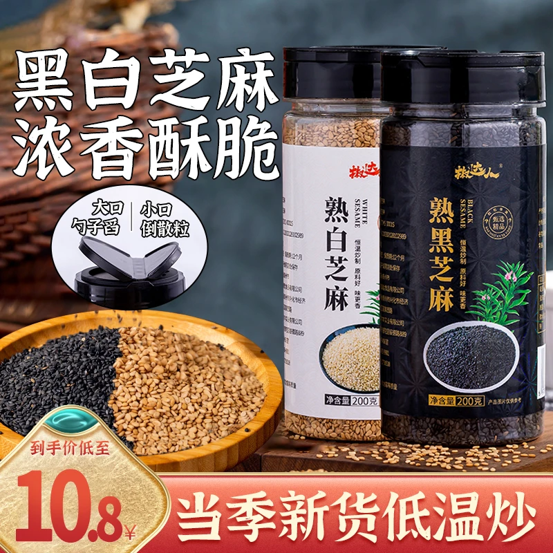 宴遇熟黑芝麻粒农家自产黑白芝麻熟罐装即食组合装炒干吃烘焙零食