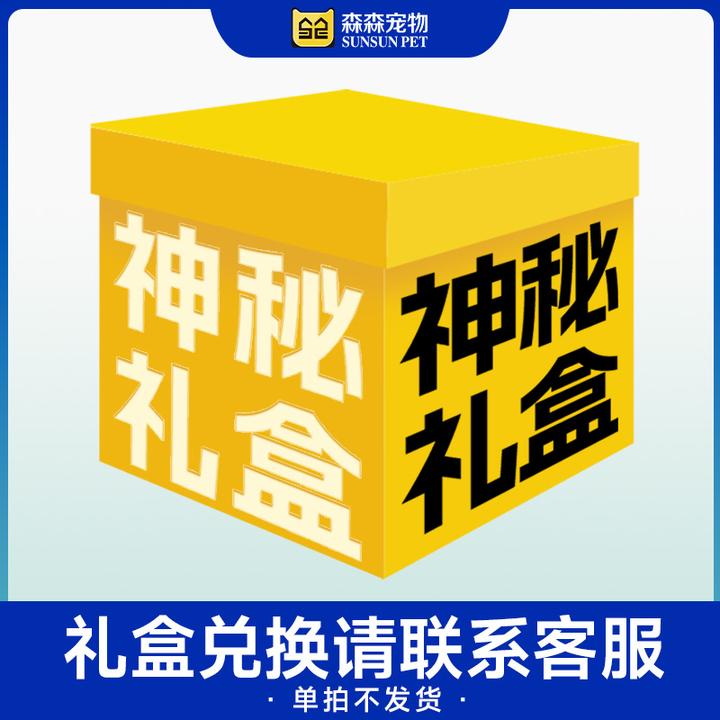 SUNSUN/森森神秘礼盒兑换