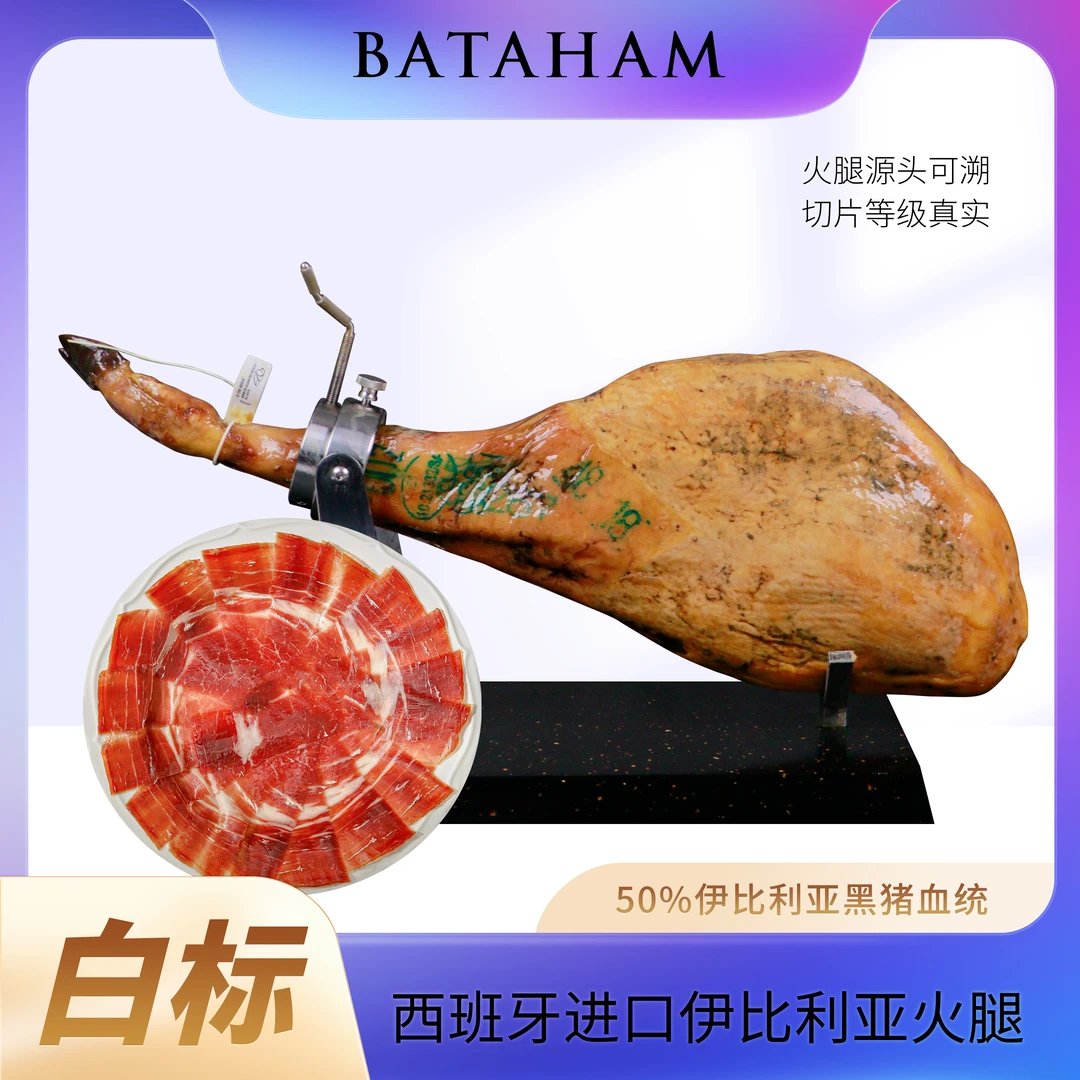 【白标后腿】西班牙风味原装进口即食伊比利亚黑猪后腿腌制带骨火腿
