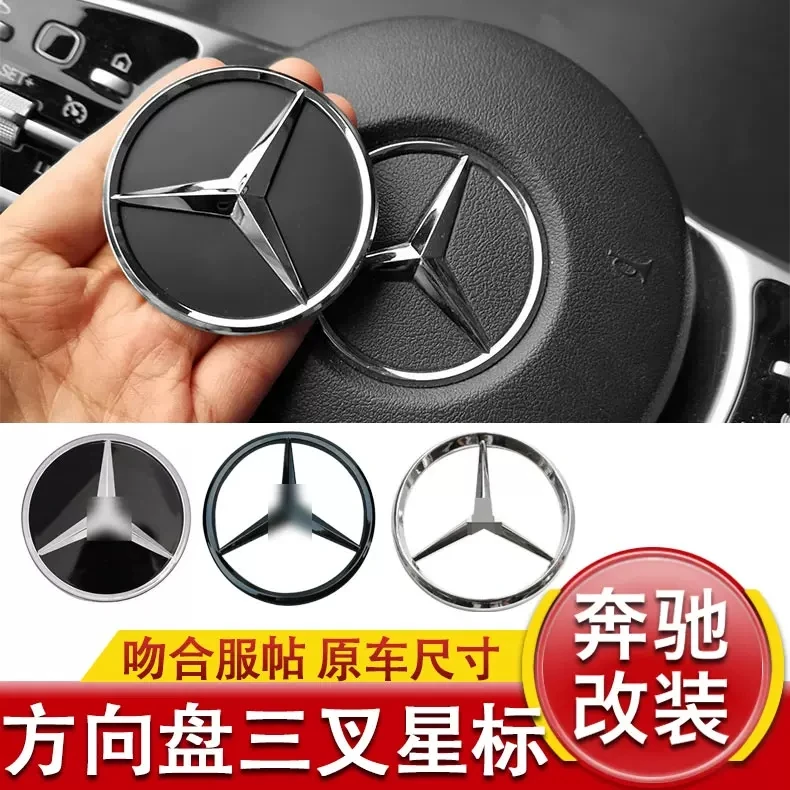 奔驰改装覆盖方向盘标A/C/E/S级中心标志GLE/GLA方向盘替换车标