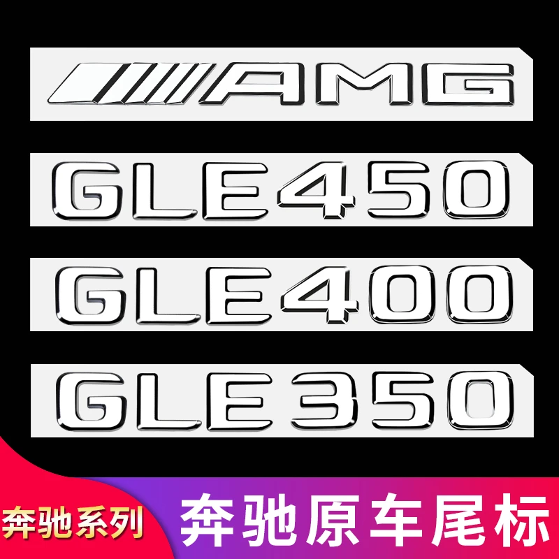 奔驰GLE53 GLE350 400 450改装GLE63S AMG尾标车标字母标贴字标志