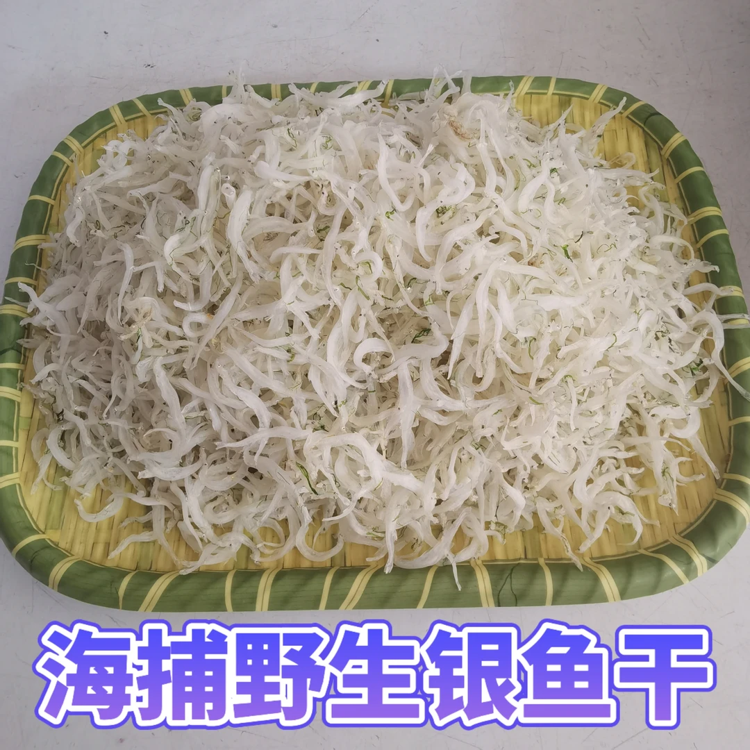 海捕野生(银鱼干)出口级别晶莹白净 顺丰包邮