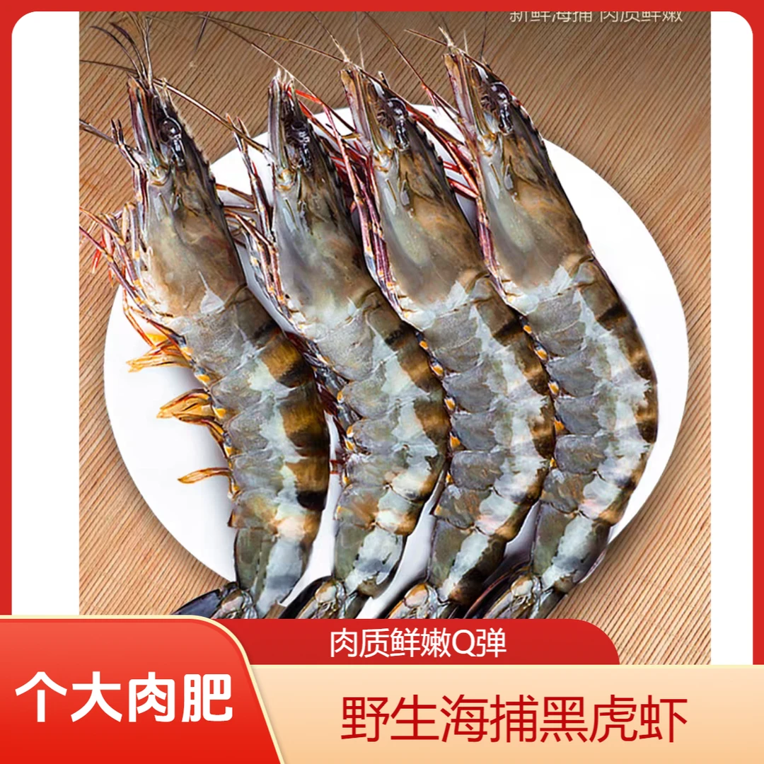 野生海捕(黑虎虾)(零冰衣)新鲜Q弹紧致活虾速冻锁鲜 顺丰包邮