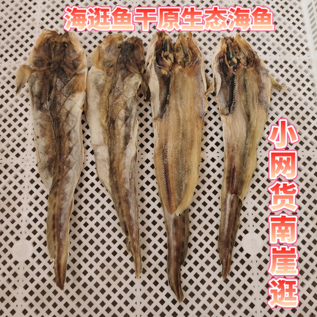 青岛淡干(海逛鱼干)(南崖逛干)(海鲶鱼干)大海老味道 顺丰包邮