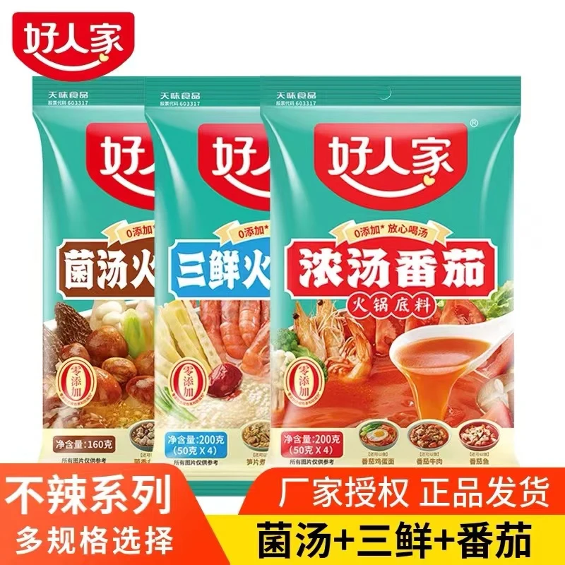 好人家火锅底料清汤三鲜130g骨汤220g番茄200不辣汤汤料