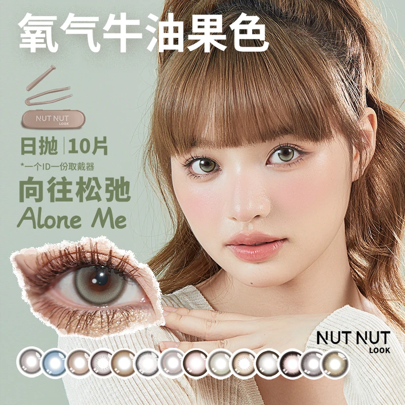 【泥美专属】坚果力日抛美瞳原创设计薄透加硅10片NUTNUTLOOK