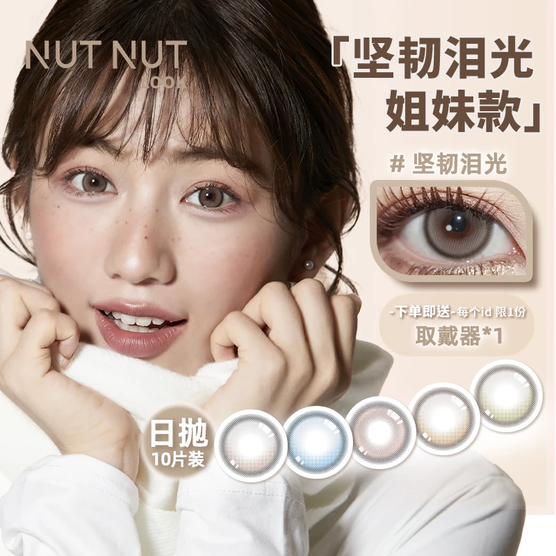 【坚韧泪光姐妹款】绿色蓝色棕色灰色坚韧泪光｜坚果力日抛10片