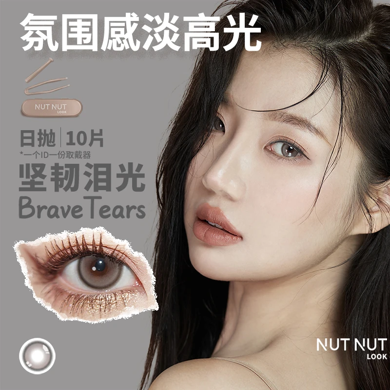 【凡老师专属】坚果力日抛坚韧泪光含硅彩瞳10片NUTNUTLOOK