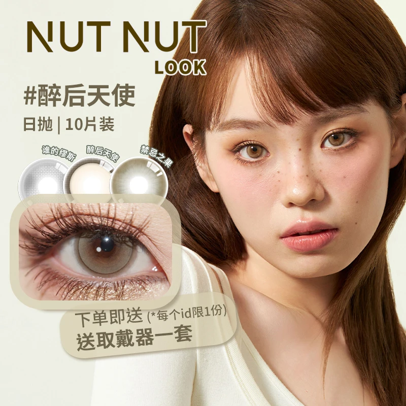 【栗子】坚果力美瞳日抛新品谁的缪斯醉后天使10片NUTNUTLOOK