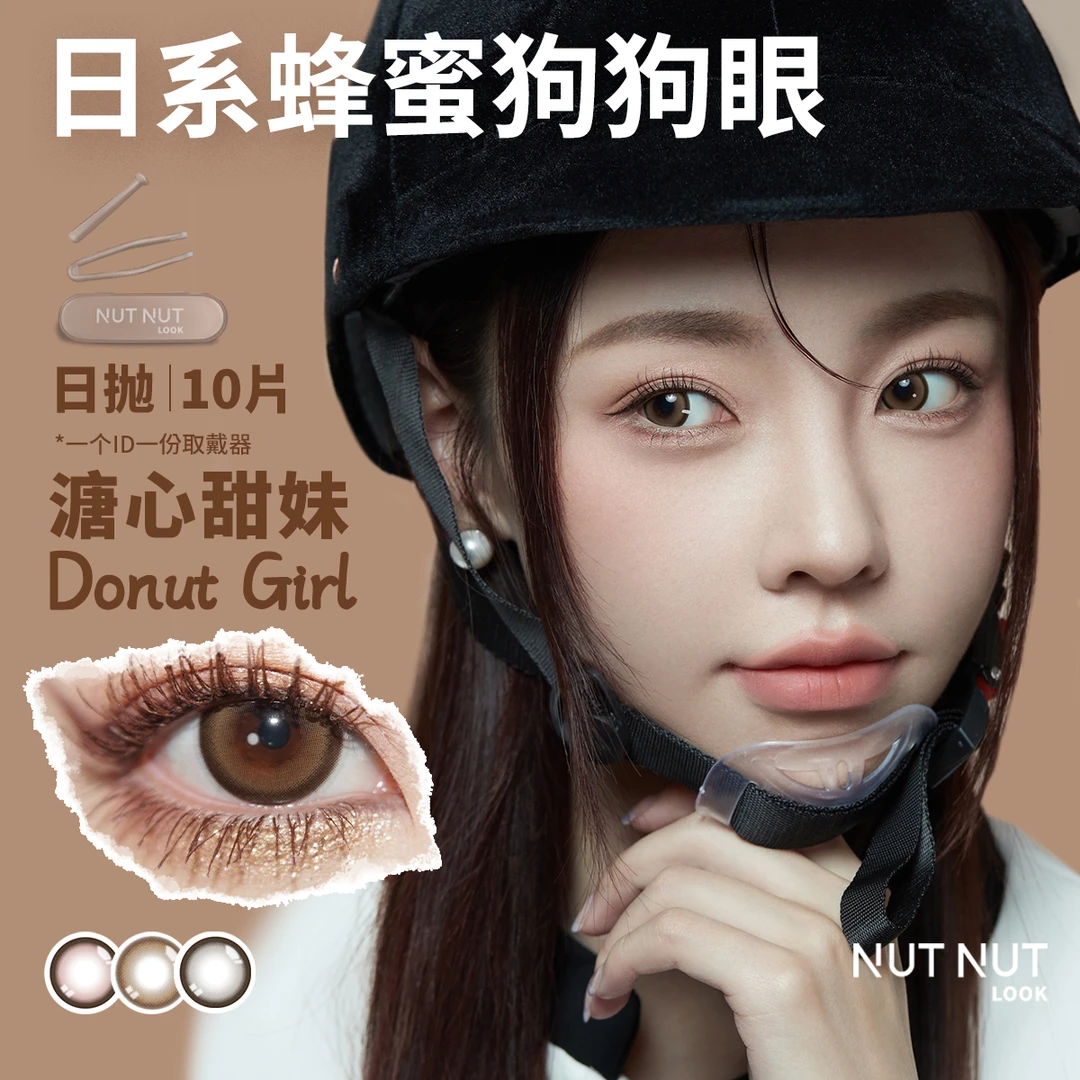 【我困专属】日抛原创设计缤纷含硅彩色隐形眼镜10片NUTNUTLOOK