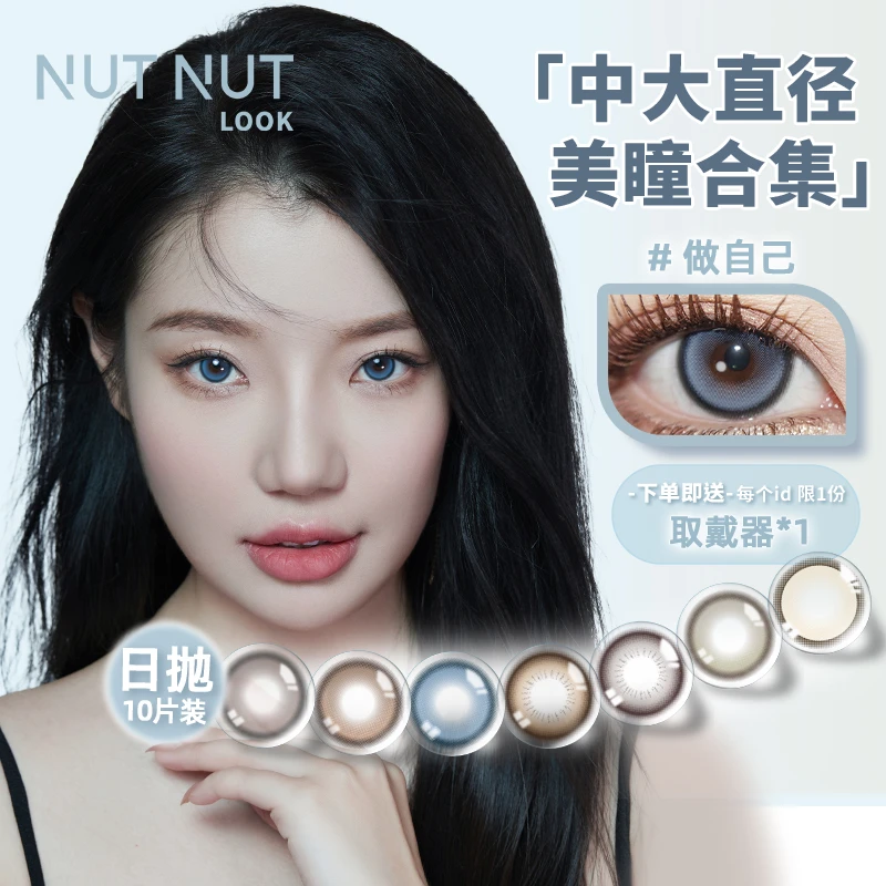 【达人】坚果力坚韧泪光原创系列美瞳｜坚果力日抛美瞳｜10片装