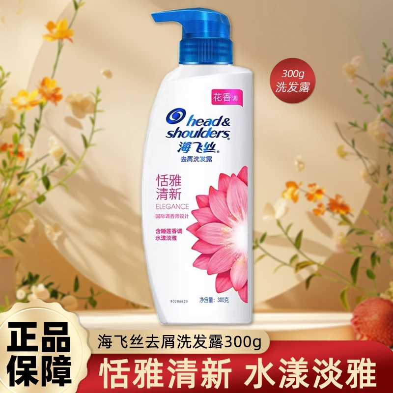 海飞丝去屑洗发水恬雅清新香氛洗发露推荐芳香男女泡沫绵密正品