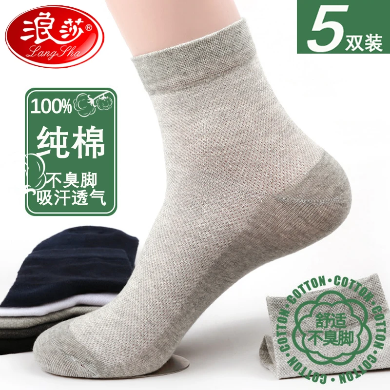 浪莎袜子男士夏季薄款防臭中筒袜纯棉100%全棉吸汗透气男款棉袜