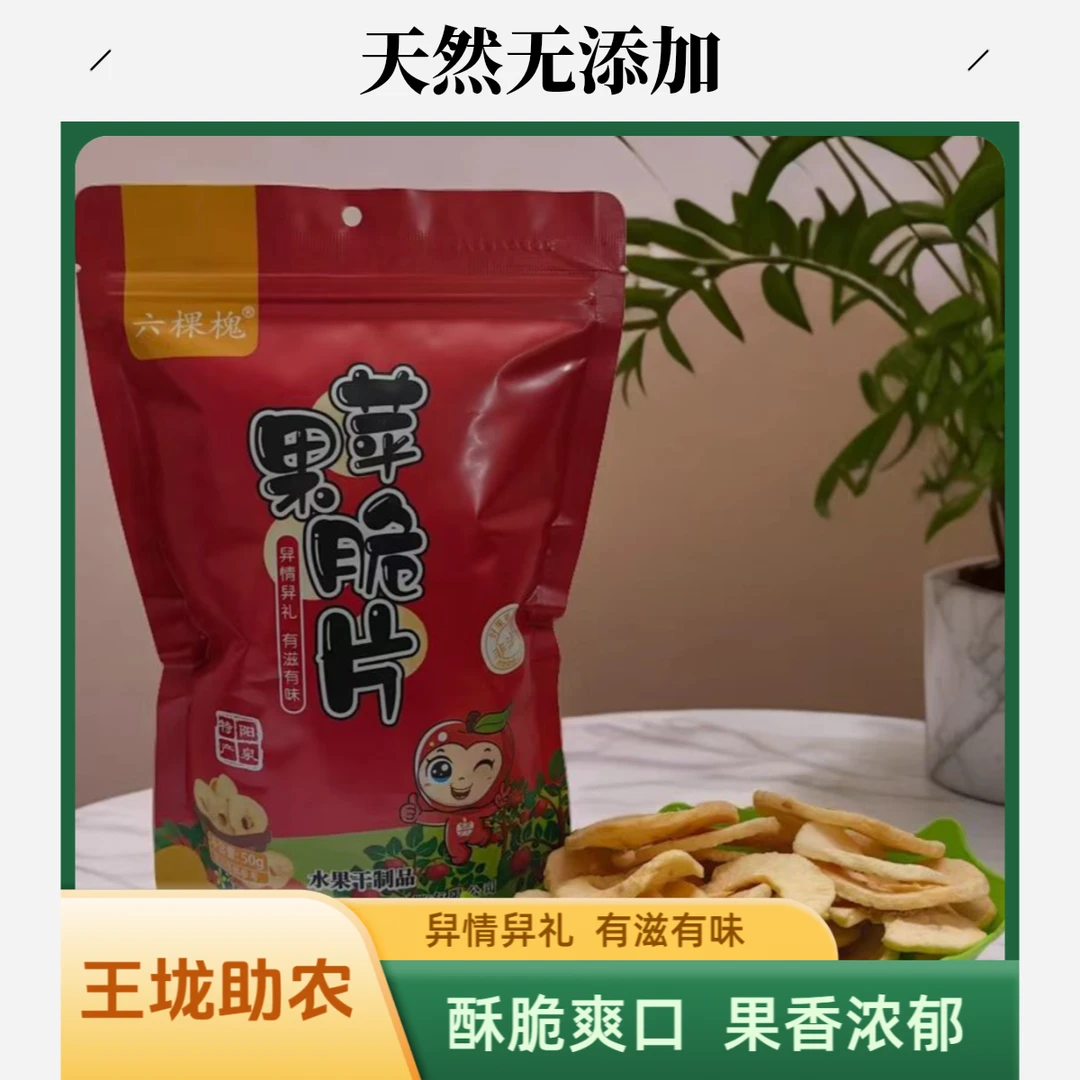 【王垅助农】阳泉特产正宗六棵槐苹果脆片天然0添加酥脆爽口