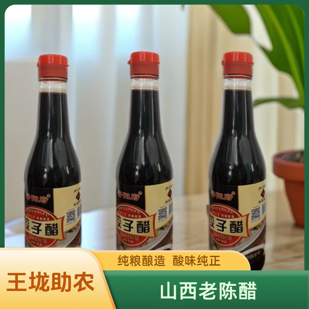 【王垅助农】阳泉特产晋阳府纯粮酿造饺子醋