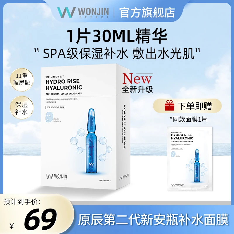 【官方正品】WONJIN原辰透明质酸安瓶面膜护肤保湿补水适用敏感肌