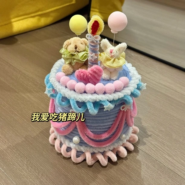 扭扭棒生日蛋糕惊喜盒子手工自制diy材料包加密扭棒玩偶闺蜜礼物