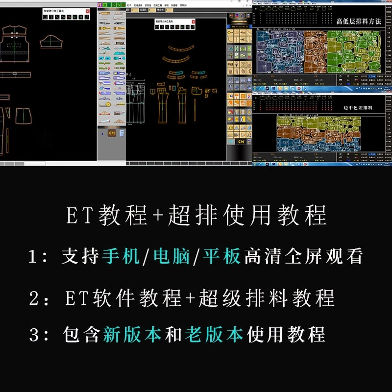 ET打版软件使用教程+超排使用教程60秒排/Ne