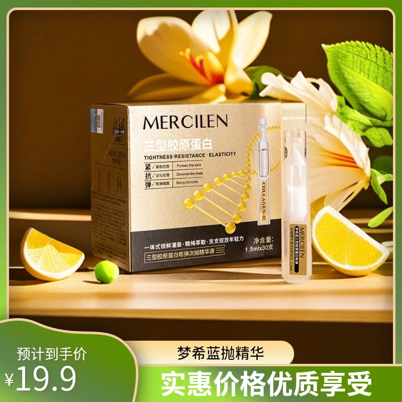 【梦希蓝】胶原蛋白嘭弹次抛精华液1.5mlx30支抗皱紧致
