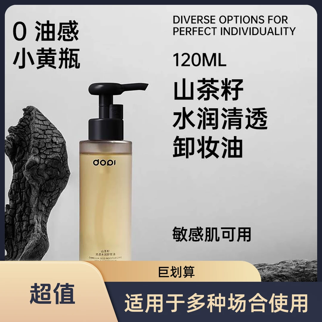 DOPI哆哌山茶籽水润清透卸妆油保湿净透温和洁颜油不刺激舒缓洁肤