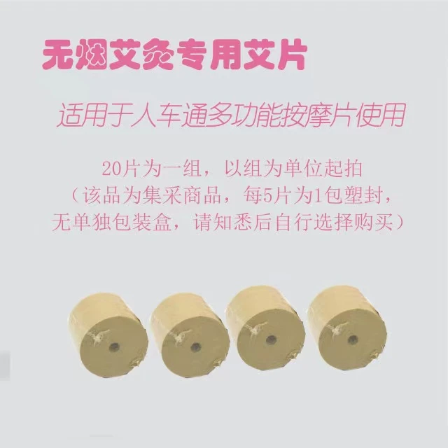 人车通无烟艾炙专用艾片（20片）适用于人车通按摩片