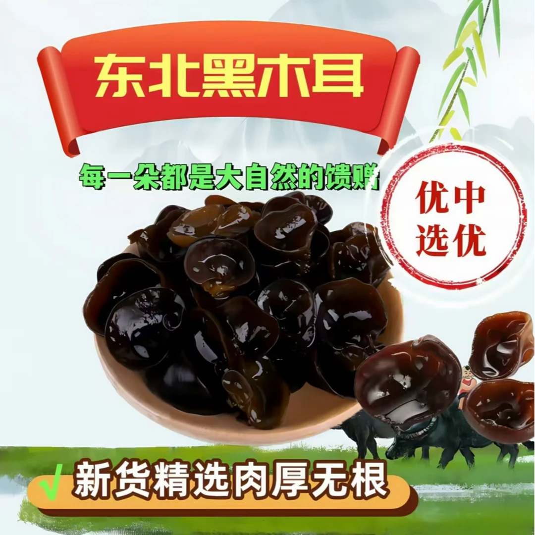 干木耳 黑龙江东北肉厚无根特产新货干净 泡发率高 火锅食材凉拌