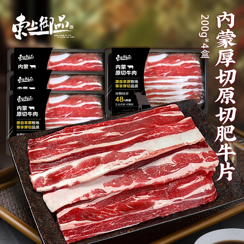 东上御品内蒙肥牛片200g×4盒