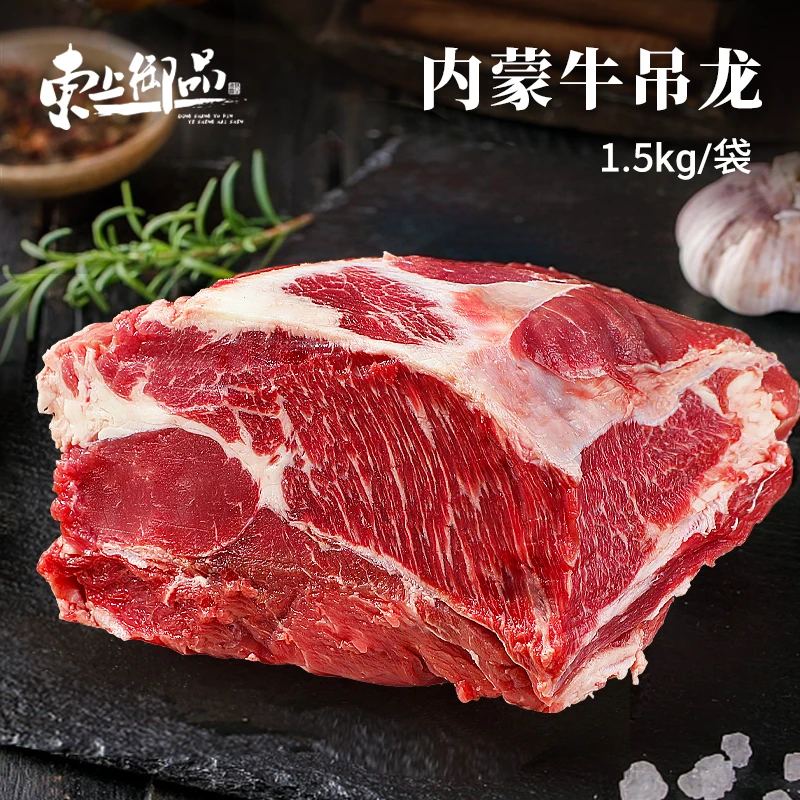 【东上御品】内蒙吊龙肉1.5Kg×1袋