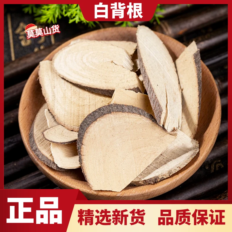 野生白背根白背叶根精选无硫纯根切片白朴根白面风根正品另售杜仲
