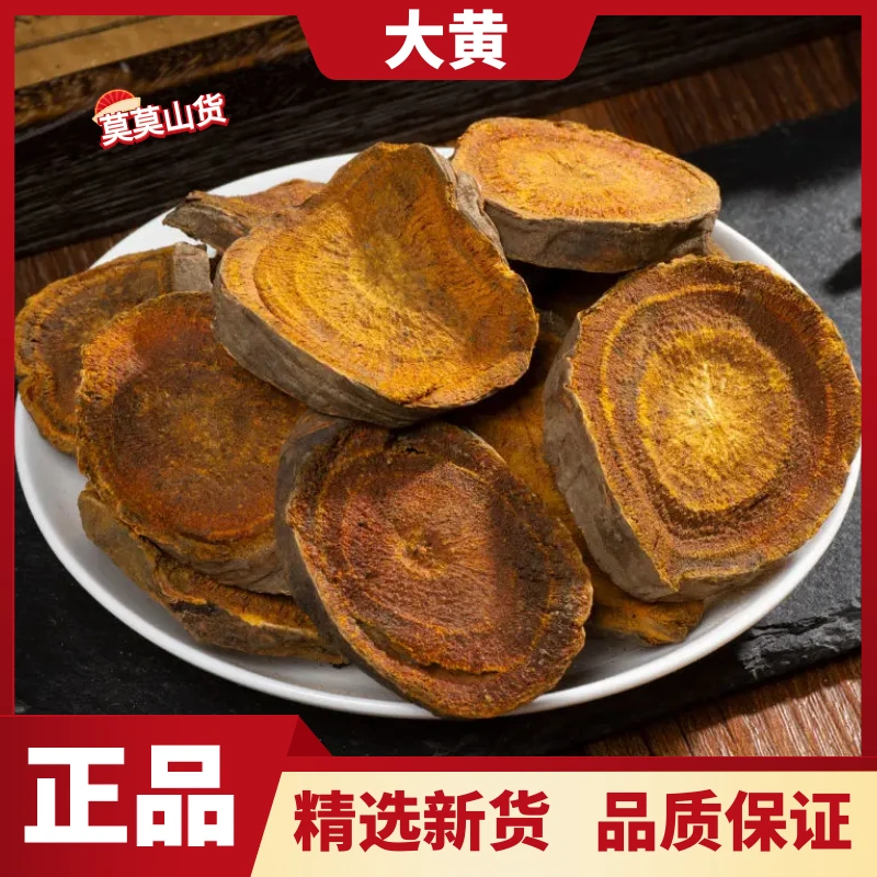 正品大黄野生川军大黄片精选无硫品质新鲜干货无硫包邮另售黄芪