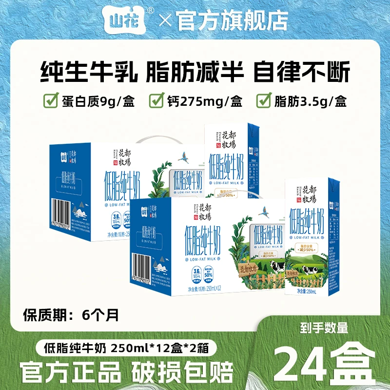 【低脂纯牛奶】山花脂肪减半原生低脂纯牛奶250ml*12盒*2箱