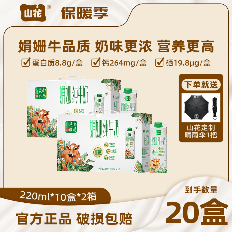 【送晴雨伞】山花娟姗富硒纯牛奶营养儿童奶220ml×10盒×2箱