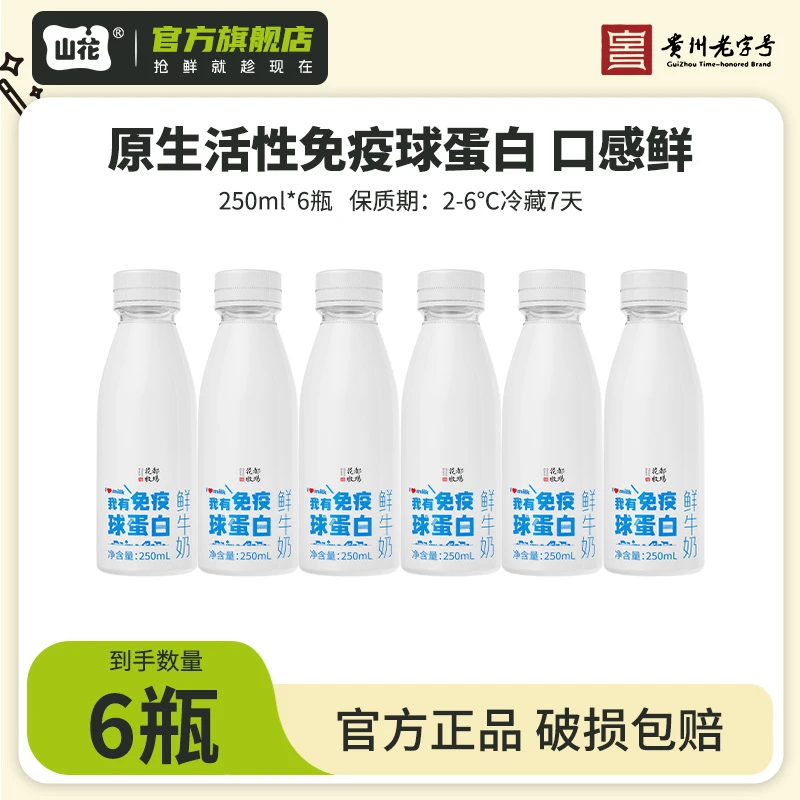【免疫球蛋白鲜奶】山花塑瓶免疫球蛋白鲜牛奶250ml*6瓶 巴氏灭菌