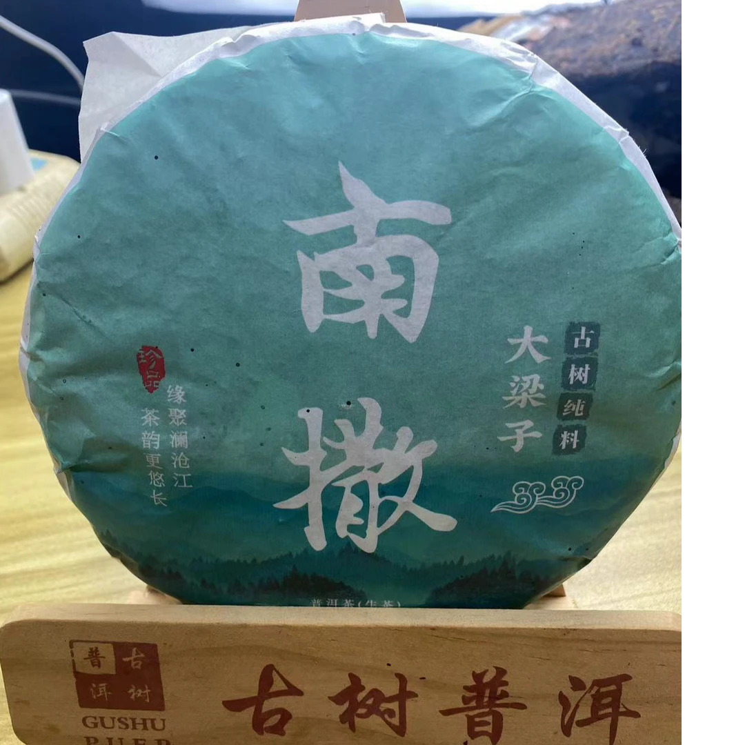 【南撒大梁子古树纯料】200g生茶茶饼饼
