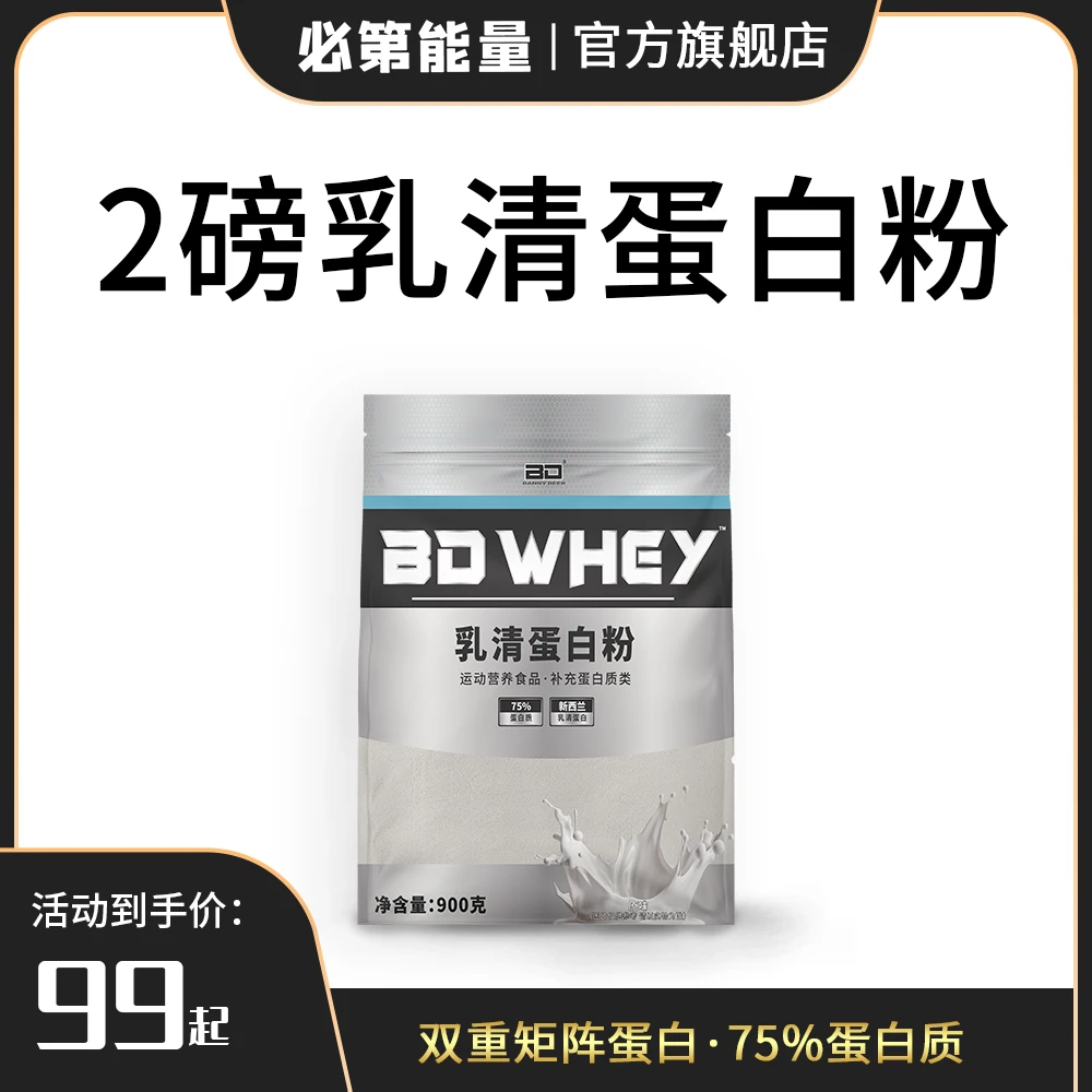 BD必第能量乳清蛋白粉2磅/900克75%蛋白粉含量多重增肌官方旗舰店