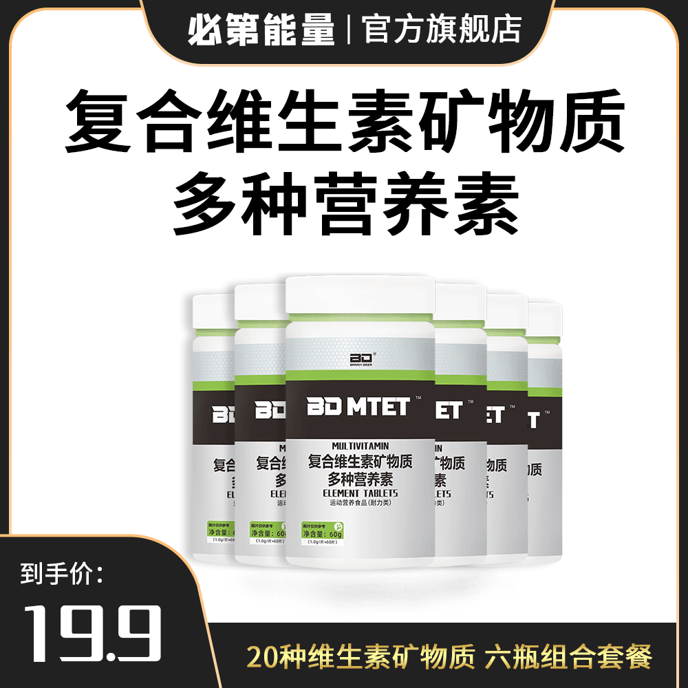 BD必第能量复合维生素矿物质60粒/瓶到手六瓶成人维生素C维生素B
