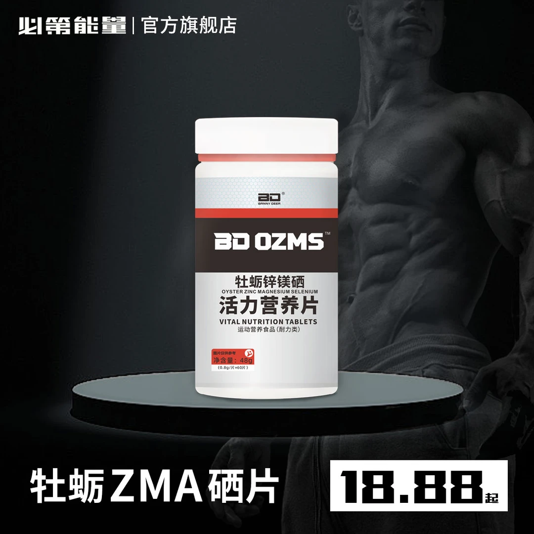 BD必第能量牡蛎ZMA硒片高含量活力营养片/60片/瓶装/成人运动健身