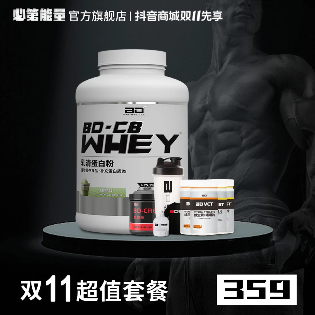 BD必第能量双11先享6磅乳清肌酸套餐/75.1%蛋白质含量到手九件